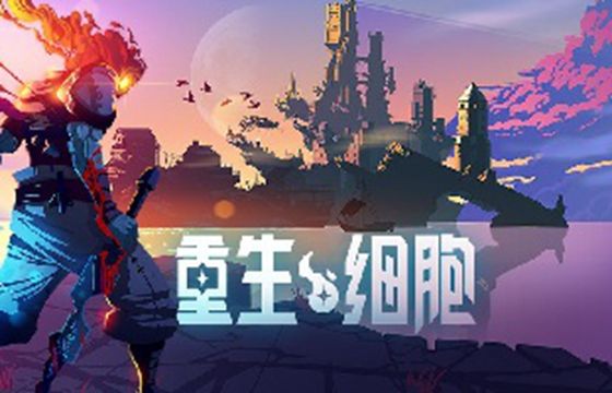 重生细胞2022安卓版下载