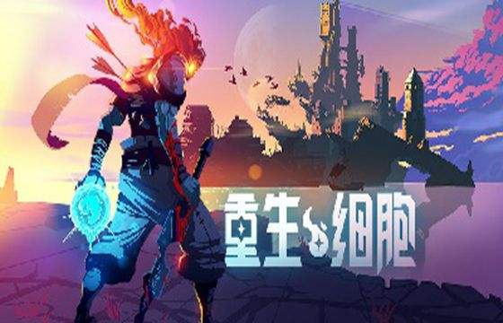 重生细胞游戏版本大全