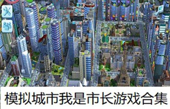 模拟城市我是市长最全版本合集