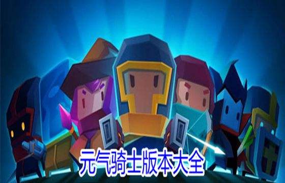 元气骑士2022最新合集大全
