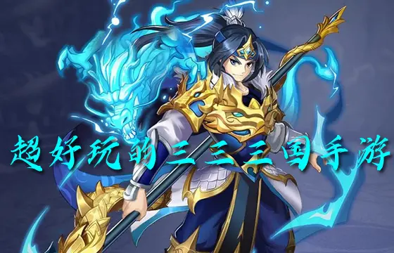 2026超好玩的三三三国手游大全