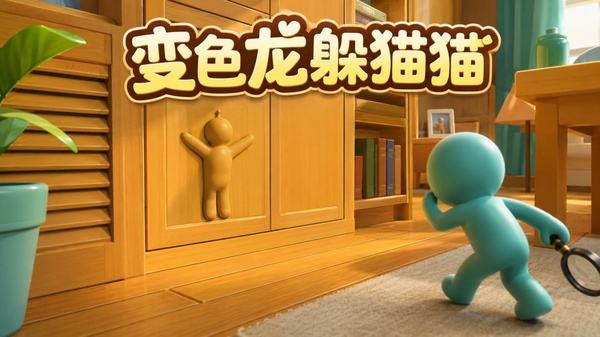 变色龙躲猫猫安卓下载合集