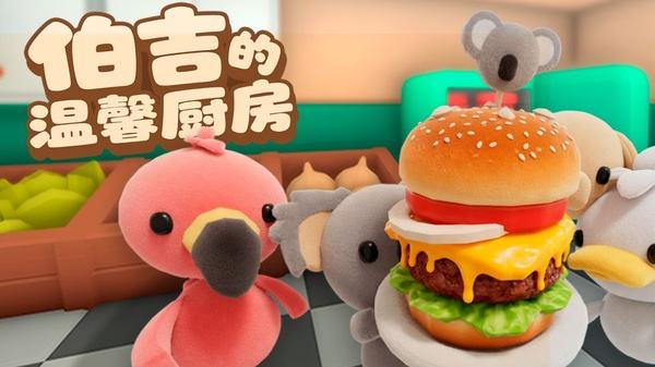 伯吉的温馨厨房全部版本下载合集