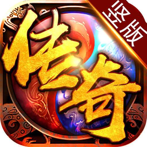 竖屏传奇手游变态版本破解版