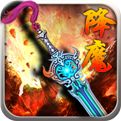 降魔神话官方下载