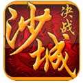 决战沙城1.76版下载