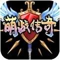萌战传奇