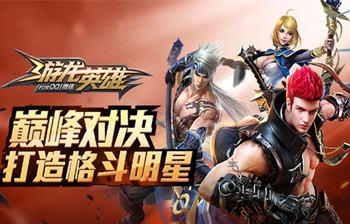 游龙英雄新手FAQ第一季 解决你所问