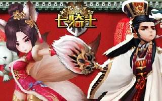 七骑士元旦福利齐登场 跨年狂欢礼不停