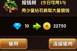 全民闯天下摇钱树在哪?