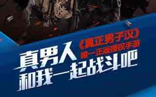 真正男子汉手游伙伴张丰毅全方位解析