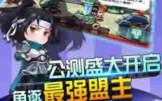 萌三国手游试练塔系统玩法独家解析