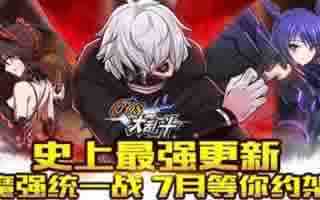 COS大乱斗魔强统一战最新玩法曝光