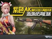全民突击紫色AK限时上架 佣兵艾薇儿再度来袭