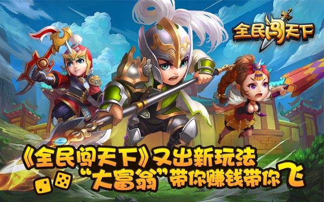全民闯天下充值获紫装、消耗送JOY!