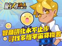 脑力达人庆免费榜第一,全服送钻石!