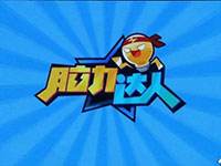 脑力达人一个话题最高等级是多少?