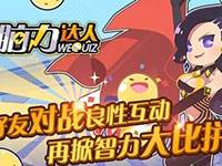 脑力达人玩一小时多少流量?脑力达人耗不耗流量?