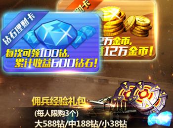 狂送! 600钻石12万金币人人有
