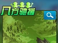 潮爆三国八方驰援怎么玩?八方支援玩法介绍