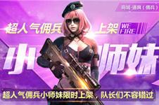 人气突击佣兵小师妹携手刺羚F2X强力来袭