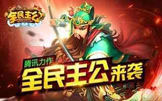全民主公竞技场必备八大神将解析