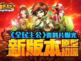 全民主公全新资料片神秘曝光