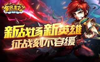全民主公开启新版本 征战刻不容缓