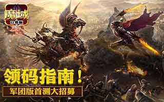 魔域口袋版靠谱助手下载及安装教程