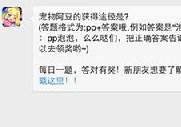 全民泡泡大战宠物阿豆的获得途径是?