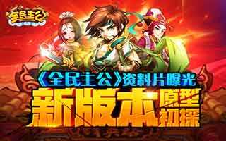全民主公闯关模式玩法技巧分享攻略