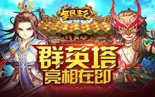 全民主公战马选择推荐攻略分享