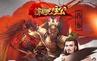 穿越吧主公关羽阵容搭配攻略分享