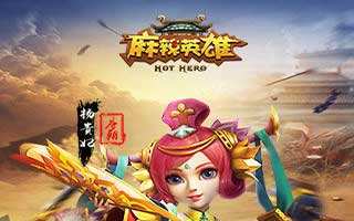 麻辣英雄选择英雄推荐分析攻略