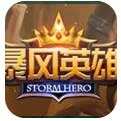 暴风英雄