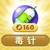 保卫萝卜3毒针炮塔详细介绍