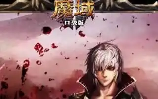 魔域口袋版幻兽精力恢复攻略