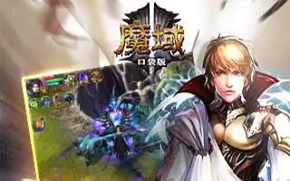 魔域口袋版男神女神季详解攻略
