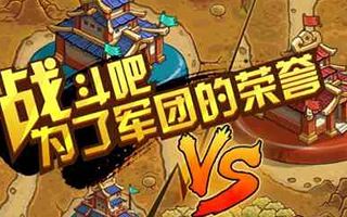 三国笑传新资料片征战天下曝光