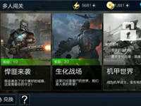 全民枪王多人闯关模式通关三大技巧