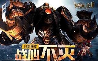 世界2全新版本三大全新系统上线