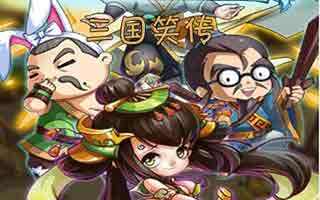三国笑传武将选择攻略