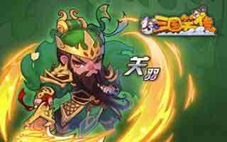 三国笑传轻松三星通关详解