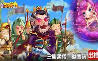三国笑传开局攻略详解