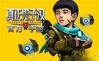 真正男子汉手游刘浩然属性技能全方位解读