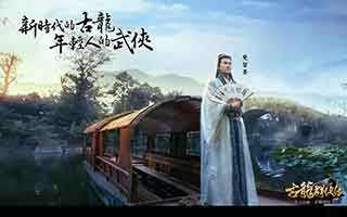 古龙群侠传45关武林之巅通关攻略