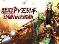 重新定义PVE副本 《刀锋无双》新版玩法解析