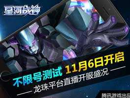 星河战神不限号测试11月6日开启
