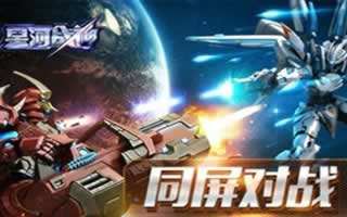 星河战神争霸不限号今日开启
