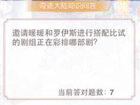 邀请暖暖和罗伊斯进行搭配比试的剧组正在彩排哪部剧?